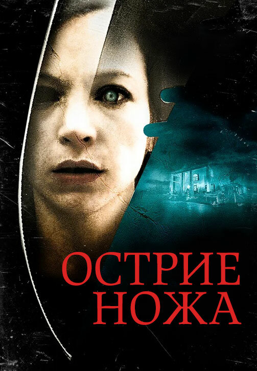 Острие ножа 2009 постер